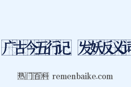 广古今五行记·发妖反义词是什么意思的图片